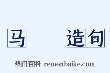 马蝍蟟造句是什么意思的图片